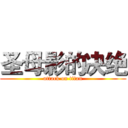 圣母影的决绝 (attack on titan)