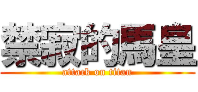 禁寂的馬皇 (attack on titan)