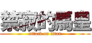 禁寂的馬皇 (attack on titan)