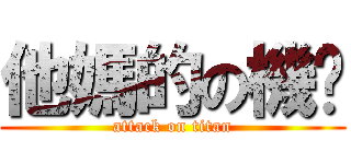 他媽的の機掰 (attack on titan)