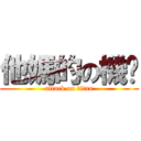 他媽的の機掰 (attack on titan)