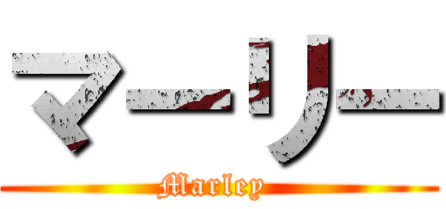 マーリー (Marley )