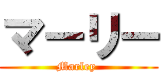 マーリー (Marley )