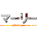 マーリー (Marley )