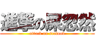 進撃の屎忽然 (attack on seafood)