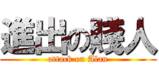 進出の賤人 (attack on Alan)