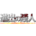 進出の賤人 (attack on Alan)