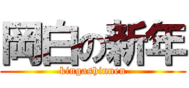 岡白の新年 (kingashinnen)
