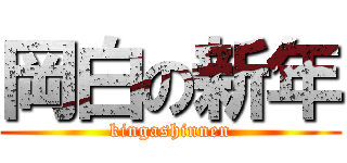 岡白の新年 (kingashinnen)