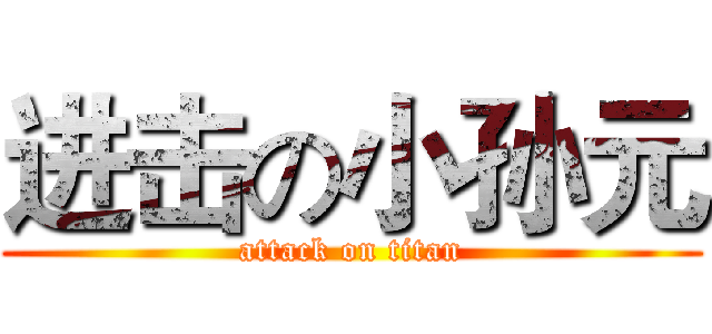 进击の小孙元 (attack on titan)