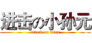 进击の小孙元 (attack on titan)