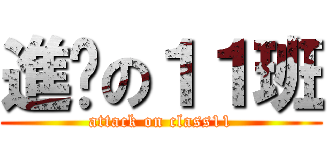 進擊の１１班 (attack on class11)