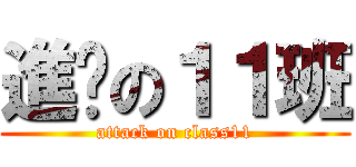 進擊の１１班 (attack on class11)