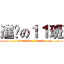 進擊の１１班 (attack on class11)