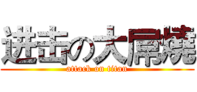 进击の大屌燒 (attack on titan)