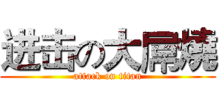 进击の大屌燒 (attack on titan)