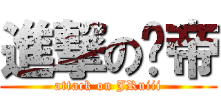 進撃の尛帝 (attack on JRuiii)
