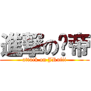進撃の尛帝 (attack on JRuiii)