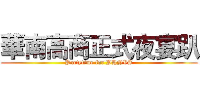 華南高商正式夜宴趴 (Partytime for PHNVS)
