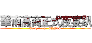 華南高商正式夜宴趴 (Partytime for PHNVS)