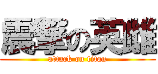 震撃の英雌 (attack on titan)