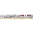 什么药物可以让男人阳痿 (什么药物可以让男人阳痿【电-186x2687x6963-Q278180069元-吉-药-业】我们做的是长期生意,靠的是老客户长期支持 http://sngk.net/YDVyYn
)