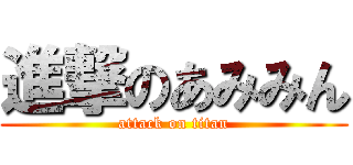 進撃のあみみん (attack on titan)