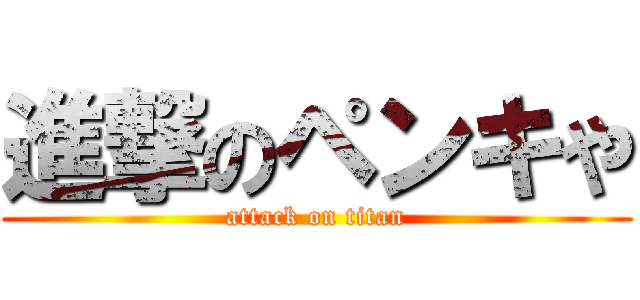 進撃のペンキや (attack on titan)