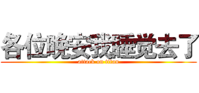 各位晚安我睡觉去了 (attack on titan)