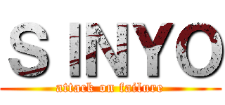 ＳＩＮＹＯ (attack on failure)