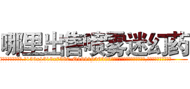 哪里出售喷雾迷幻药 (哪里出售喷雾迷幻药【电.话156x1318x7580-Q1991936399鑫宏药业】我们做的是长期生意,靠的是老客户长期支持
参考消息网2月20日报道 韩媒称，“剩女多、离婚率高的城市，房价一定会上涨。”这是中国经济学家金岩石2016年12月参加在上海举行的房地产相关论坛时说的话。
)
