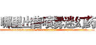 哪里出售喷雾迷幻药 (哪里出售喷雾迷幻药【电.话156x1318x7580-Q1991936399鑫宏药业】我们做的是长期生意,靠的是老客户长期支持
参考消息网2月20日报道 韩媒称，“剩女多、离婚率高的城市，房价一定会上涨。”这是中国经济学家金岩石2016年12月参加在上海举行的房地产相关论坛时说的话。
)