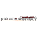ｐｏｋｅｍｏｎ好評熱賣中 (attack on titan)