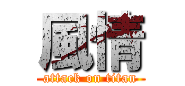 風情 (attack on titan)