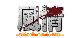 風情 (attack on titan)