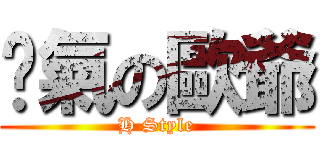 煞氣の歐爺 (H Style)