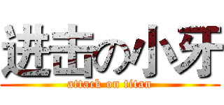进击の小牙 (attack on titan)