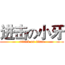 进击の小牙 (attack on titan)