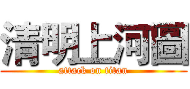 清明上河圖 (attack on titan)