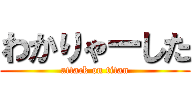 わかりゃーした (attack on titan)