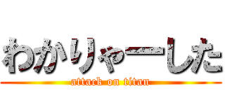 わかりゃーした (attack on titan)