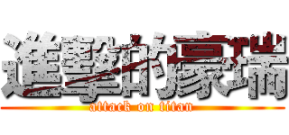 進擊的豪瑞 (attack on titan)