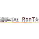 進撃のＤｕ．ＲａｎＴ★ (attack on titan)