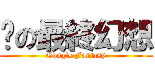 婷の最終幻想 (Gong\'s Fantasy)