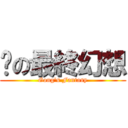 婷の最終幻想 (Gong\'s Fantasy)