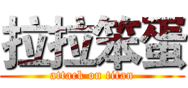 拉拉笨蛋 (attack on titan)