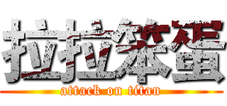 拉拉笨蛋 (attack on titan)