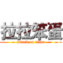 拉拉笨蛋 (attack on titan)