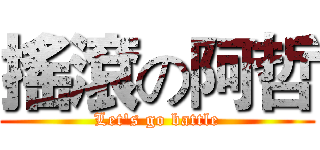 搖滾の阿哲 (Let's go battle)