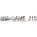 進撃のＧＡＭＥ Ｊｔ５ (attack on GAME Jt5)